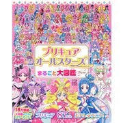 プリキュアオールスターズ　まるごと大図鑑　New [ムックその他]
