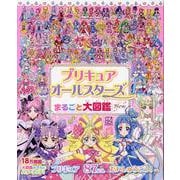 プリキュアオールスターズ　まるごと大図鑑　New [ムックその他]