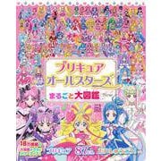 プリキュアオールスターズ　まるごと大図鑑　New [ムックその他]