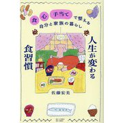 人生が変わる食習慣―「食」「心」「手当て」で整える自分と家族の暮らし [単行本]