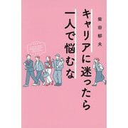 キャリアに迷ったら一人で悩むな [単行本]