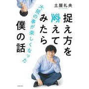 捉え方を変えてみたら大抵の事が楽しくなった僕の話 [単行本]