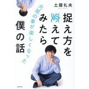 捉え方を変えてみたら大抵の事が楽しくなった僕の話 [単行本]