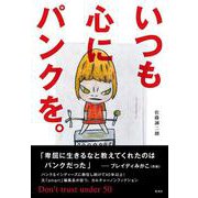 いつも心にパンクを。Don’t trust under 50 [単行本]