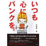 いつも心にパンクを。Don’t trust under 50 [単行本]