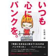 いつも心にパンクを。Don’t trust under 50 [単行本]