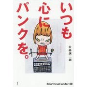 いつも心にパンクを。―Don't trust under 50 [単行本]
