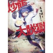 炒飯大脱獄(ガガガ文庫) [文庫]