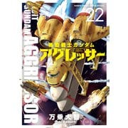 機動戦士ガンダム アグレッサー<２２>(少年サンデーコミックス) [コミック]