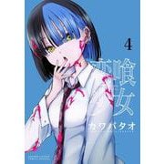 恋喰少女<４>(サンデーうぇぶりコミックス) [コミック]