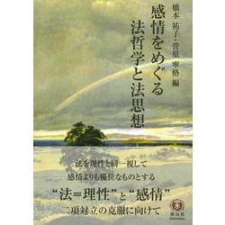 感情をめぐる法哲学と法思想 [全集叢書]