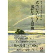 感情をめぐる法哲学と法思想 [全集叢書]
