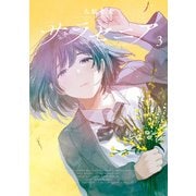 サラセニア<３>(ビッグ コミックス) [コミック]
