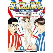 クイズの神様<２>－QuizRoad(ビッグ コミックス) [コミック]