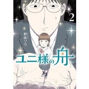 ユニ様の舟<２>(ビッグ コミックス) [コミック]