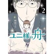 ユニ様の舟<２>(ビッグ コミックス) [コミック]