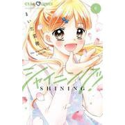 シャイニング！<６>(ちゃおコミックス) [コミック]