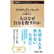 人はなぜ自分を殺すのか(新潮新書) [新書]