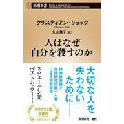 人はなぜ自分を殺すのか(新潮新書) [新書]