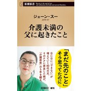 介護未満の父に起きたこと(新潮新書) [新書]