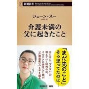 介護未満の父に起きたこと(新潮新書) [新書]