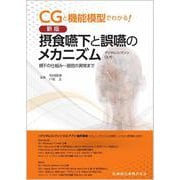 CGと機能模型でわかる！ 新版 摂食嚥下と誤嚥のメカニズム デジタルコンテンツDL付－嚥下の仕組み～器官の異常まで [単行本]