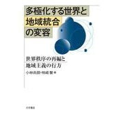 多極化する世界と地域統合の変容－世界秩序の再編と地域主義の行方 [単行本]