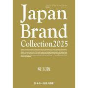 Japan Brand Collection 2025　埼玉版(メディアパルムック) [ムックその他]