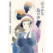 はるかな島の声－沖縄戦と3人の少女の長い旅 [単行本]