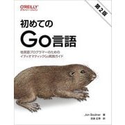 初めてのGo言語―他言語プログラマーのためのイディオマティックGo実践ガイド 第2版 [単行本]