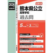 熊本県公立高等学校　2026年度受験用(公立高校入試対策シリーズ) [全集叢書]