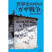 世界史の中の「ガザ戦争」 [単行本]
