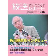 放送レポート　2025年9月号<no.316> [全集叢書]
