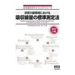 診断X線領域における吸収線量の標準測定法 改訂2版 (放射線技術学スキルUPシリーズ) [単行本]