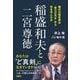 稲盛和夫と二宮尊徳　稀代の経営者は「努力の天才」から何を学んだか [単行本]