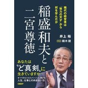 稲盛和夫と二宮尊徳　稀代の経営者は「努力の天才」から何を学んだか [単行本]