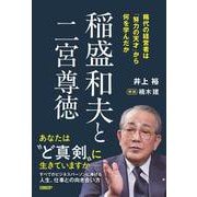 稲盛和夫と二宮尊徳　稀代の経営者は「努力の天才」から何を学んだか [単行本]