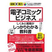 図解即戦力　電子コミックビジネスのしくみと戦略がこれ１冊でしっかりわかる教科書 [単行本]