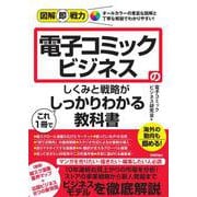 図解即戦力　電子コミックビジネスのしくみと戦略がこれ１冊でしっかりわかる教科書 [単行本]