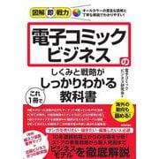 電子コミックビジネスのしくみと戦略がこれ1冊でしっかりわかる教科書(図解即戦力) [単行本]