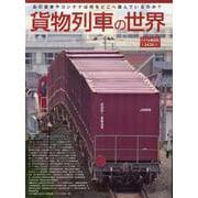 貨物列車の世界（仮）(トラベルムック) [ムックその他]
