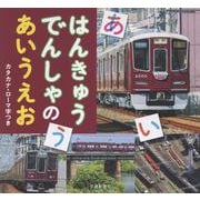 はんきゅうでんしゃのあいうえお（仮） [絵本]