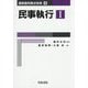 民事執行〈1〉(最新裁判書式体系〈4〉) [全集叢書]
