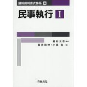 民事執行〈1〉(最新裁判書式体系〈4〉) [全集叢書]