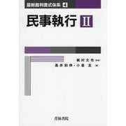 民事執行〈2〉(最新裁判書式体系〈4〉) [全集叢書]
