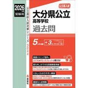 大分県公立高等学校　2026年度受験用(公立高校入試対策シリーズ) [全集叢書]