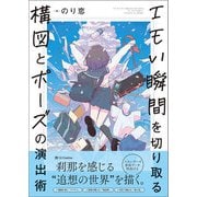 エモい瞬間を切り取る　構図とポーズの演出術 [単行本]