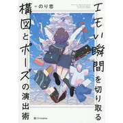 エモい瞬間を切り取る 構図とポーズの演出術 [単行本]