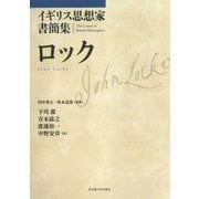 イギリス思想家書簡集 ロック [単行本]