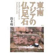 東南アジアの仏足石 [単行本]